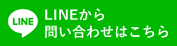 LINEから 問い合わせはこちら