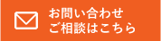 お問い合わせ ご相談はこちら