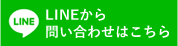 LINEから 問い合わせはこちら