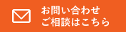 お問い合わせ ご相談はこちら