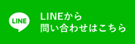 LINEから 問い合わせはこちら