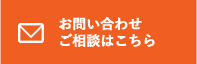 お問い合わせ ご相談はこちら